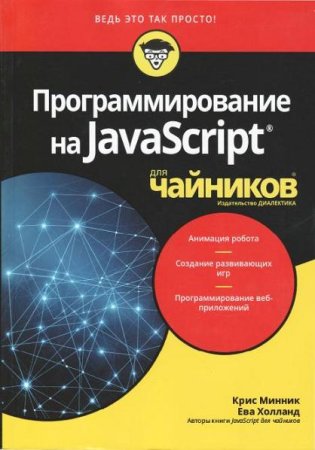 Постер к Программирование на Javascript для чайников