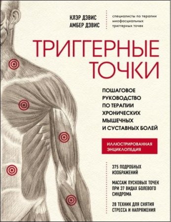 Постер к Триггерные точки. Пошаговое руководство по терапии хронических мышечных и суставных болей