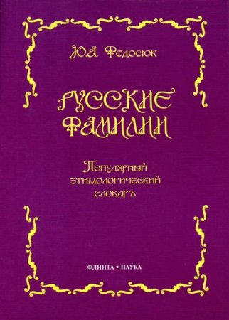 Постер к Русские фамилии. Популярный этимологический словарь