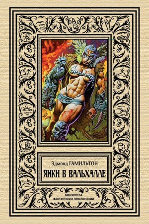 Постер к Серия - Библиотека фантастики и приключений