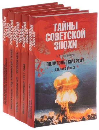 Постер к Серия - Тайны советской эпохи