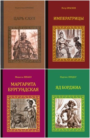 Постер к Серия исторических романов
