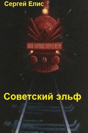 Постер к Советский эльф - Сергей Елис