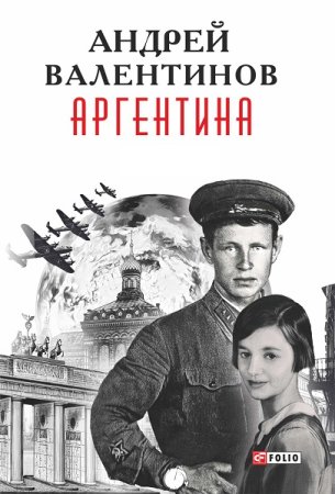 Постер к Андрей Валентинов. Цикл книг - Аргентина