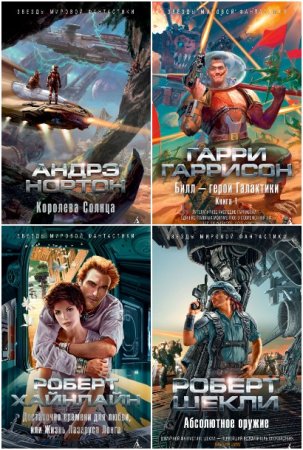 Постер к Серия - Звёзды мировой фантастики