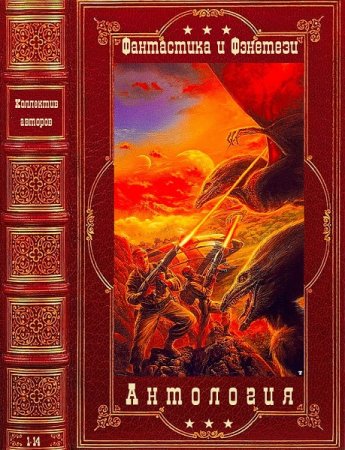 Постер к Серия - Антология фантастики и фэнтези