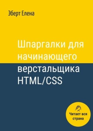 Постер к Шпаргалки для начинающего верстальщика HTML/CSS