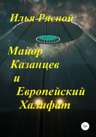 Майор Казанцев и Европейский Халифат - Илья Рясной