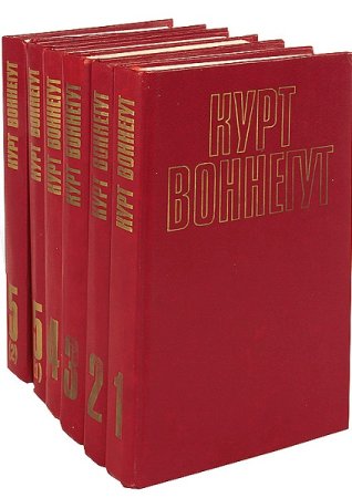 Постер к Курт Воннегут. Собрание сочинений. 6 томов + бонус