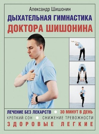 Постер к Дыхательная гимнастика доктора Шишонина