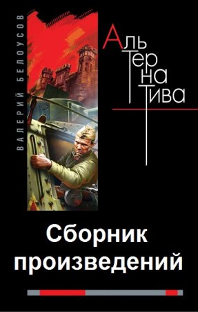 Постер к Валерий Белоусов. Сборник произведений