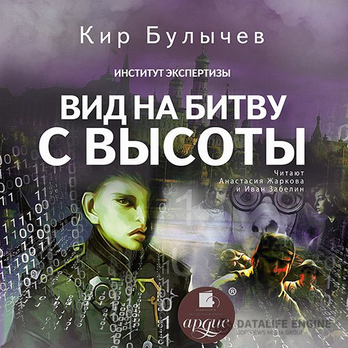 Кир Булычев - Вид на битву с высоты (Аудиокнига)