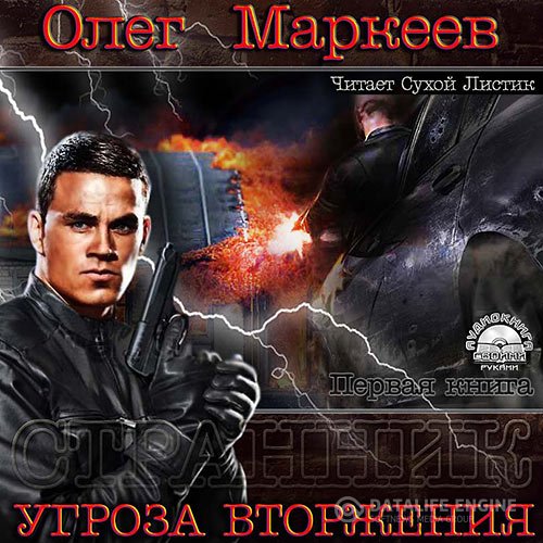 Олег Маркеев - Угроза вторжения (Аудиокнига)
