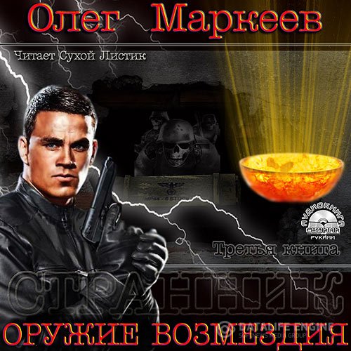 Олег Маркеев - Оружие возмездия (Аудиокнига)