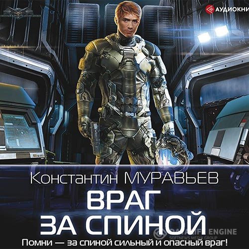 Муравьев Константин - Враг за спиной (Аудиокнига)