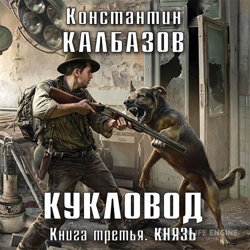Константин Калбазов - Кукловод. Князь (Аудиокнига)