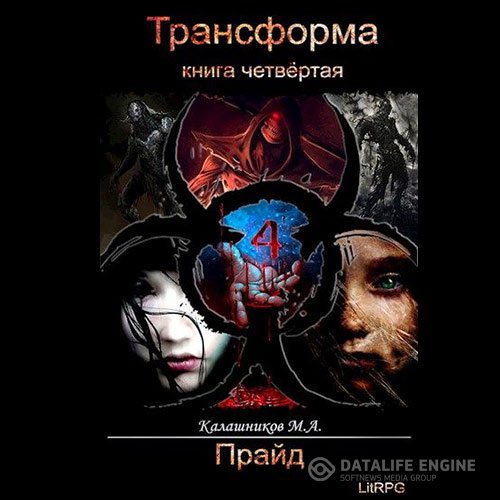 Марк Калашников - Трансформа. Прайд (Аудиокнига)