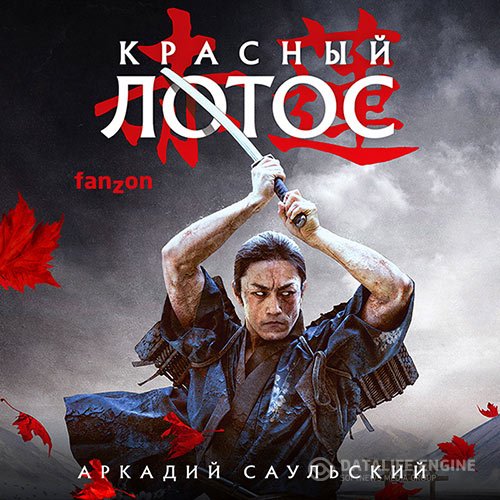 Аркадий Саульский - Красный Лотос (Аудиокнига)