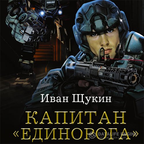 Иван Щукин - Капитан «Единорога» (Аудиокнига)