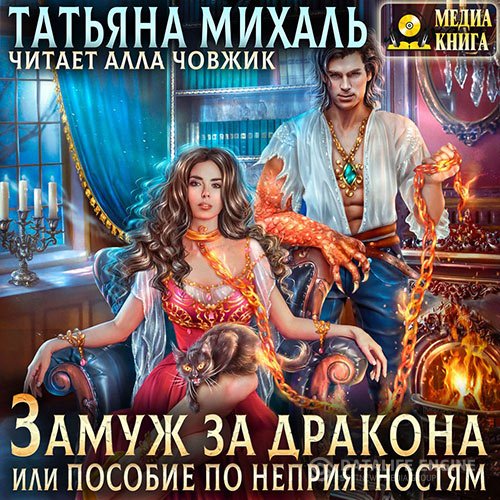 Татьяна Михаль - Замуж за дракона, или Пособие по неприятностям (Аудиокнига)