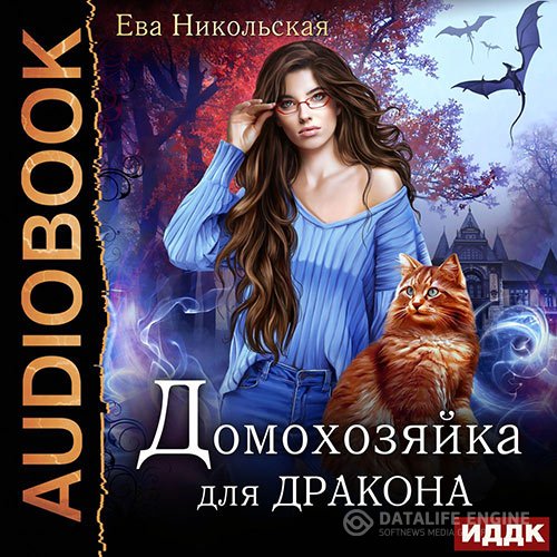 Ева Никольская - Домохозяйка для дракона (Аудиокнига)