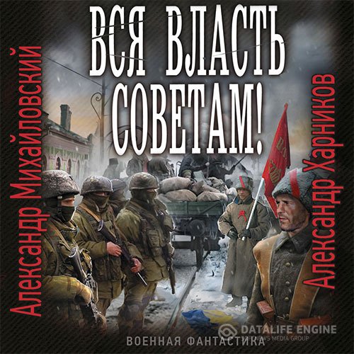 Александр Михайловский, Александр Харников - Вся власть Советам! (Аудиокнига)