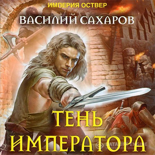 Василий Сахаров - Империя Оствер. Тень императора (Аудиокнига)