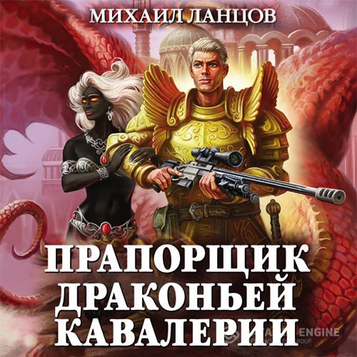 Михаил Ланцов - Прапорщик драконьей кавалерии (Аудиокнига)