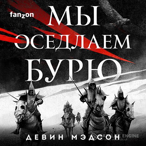 Девин Мэдсон - Возрождённая Империя. Мы оседлаем бурю (Аудиокнига)