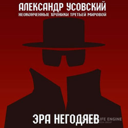 Александр Усовский - Эра негодяев (Аудиокнига)