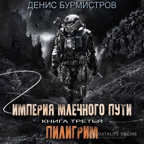 Денис Бурмистров - Империя Млечного пути. Пилигрим (Аудиокнига)