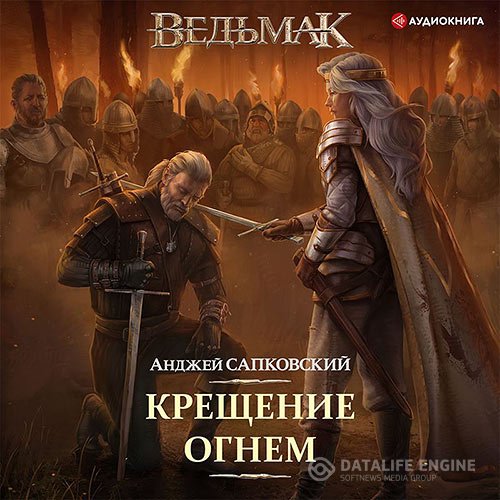 Анджей Сапковский - Ведьмак. Крещение огнём (Аудиокнига)