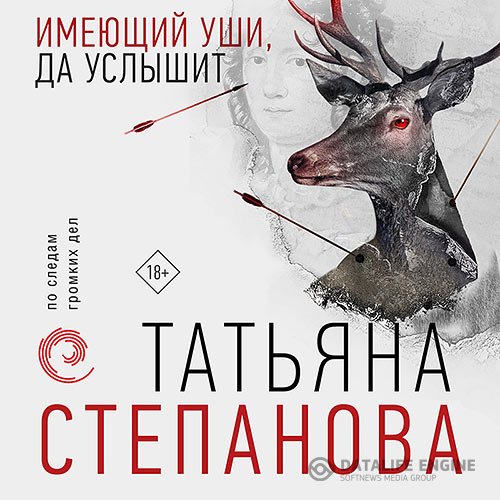 Татьяна Степанова - Имеющий уши, да услышит (Аудиокнига)