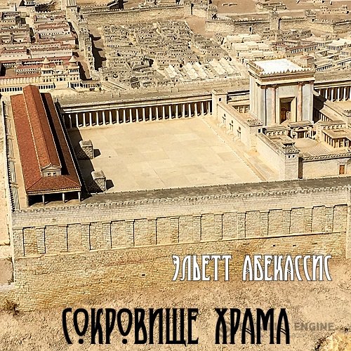 Постер к Эльетт Абекассис - Сокровище храма (Аудиокнига)