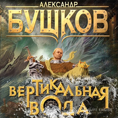 Александр Бушков - Сварог. Вертикальная вода (Аудиокнига)
