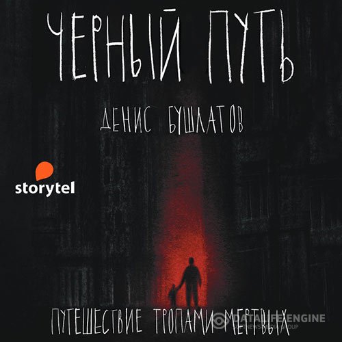 Денис Бушлатов - Чёрный путь (Аудиокнига)