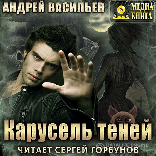 Андрей Васильев - А.Смолин, ведьмак. Карусель теней (Аудиокнига)