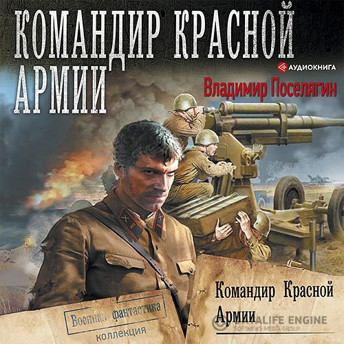 Владимир Поселягин - Командир Красной Армии (Аудиокнига)