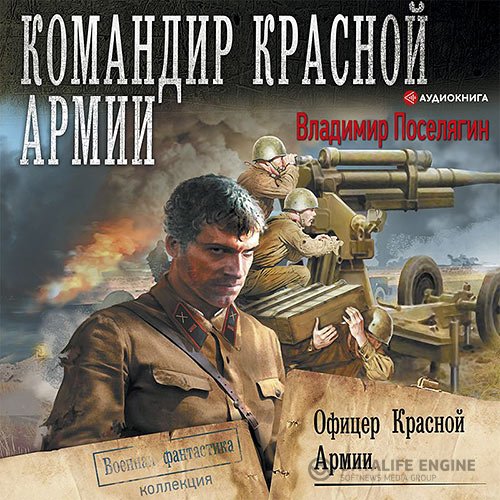 Владимир Поселягин - Офицер Красной Армии (Аудиокнига)