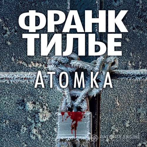 Постер к Франк Тилье - Атомка (Аудиокнига)