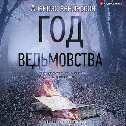 Постер к Алексис Хендерсон - Вефиль. Год ведьмовства (Аудиокнига)