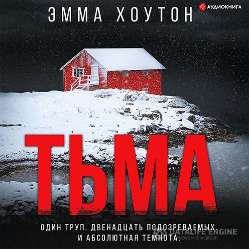 Эмма Хоутон - Тьма (Аудиокнига)
