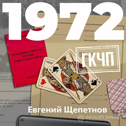 Евгений Щепетнов - Михаил Карпов. 1972. ГКЧП (Аудиокнига)