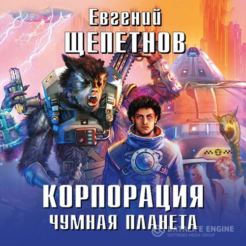 Евгений Щепетнов - Корпорация. Чумная планета (Аудиокнига)
