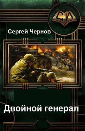 Постер к Двойной генерал -  Сергей Чернов