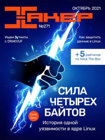 Постер к Хакер №10 (Октябрь 2021)