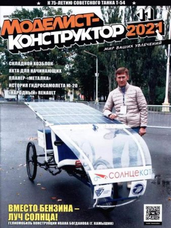 Постер к Моделист-конструктор №11 (ноябрь 2021)