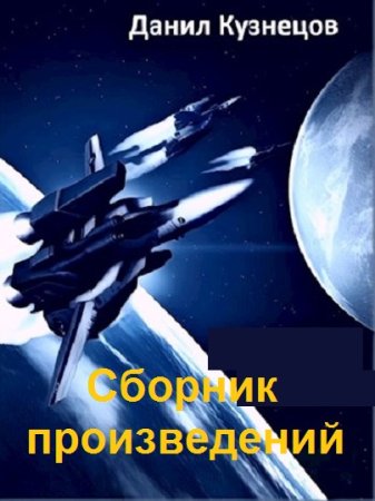 Постер к Данил Кузнецов - Сборник произведений