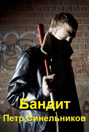 Постер к Бандит - Евгений Щепетнов