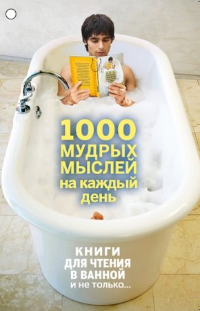Постер к Серия - Книги для чтения в ванной и не только...